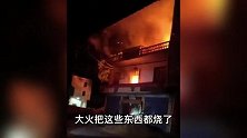 民房起火现场火星四溅，村干部：15岁男孩不幸身亡