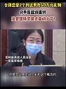 女子送男友40万礼物被法官灵魂拷问 ：你得倒贴到啥程度？