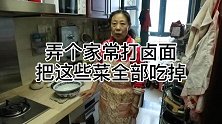 山西老祁用冰箱快蔫儿的菜，做一锅香喷喷家常打卤面，儿子说真香