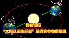 你相信吗？“太阳从西边升起”的这句俗语，是可以实现的景象！