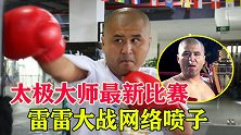 太极雷雷又打比赛了，大战网络喷子，痛扁对手不再术高莫用！