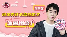 《暖暖请多指教》梁靖康：在线讲述成功追星史