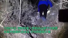12名大学生爬野山被困断崖，冻成一团，昌平消防14小时连夜营救