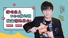 摩登兄弟刘宇宁自曝脱发？遇粉丝深情表白六字回应