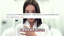 BLACKPINK金智秀与安普贤相恋 两人经常在家中约会 年龄相差七岁