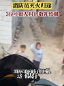 河北邢台：消防员灭火归途，3位小朋友村口敬礼致谢