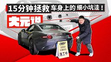 15分钟拯救车身上的细小坑洼！| 大元说