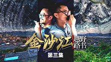 看攀枝花价值数亿矿脉丽江古城体验夜生活《越野路书》金沙江03