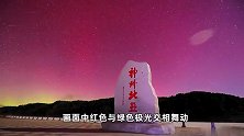 震撼画面！漠河红色和绿色极光交相舞动