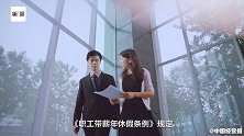 没休的年假只能清零作废？人社部发声：不合法
