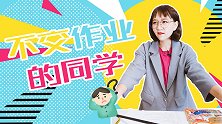 不交作业的同学 搞笑校园 老师 同学 教书 放你一马