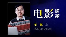 刘鹏：档期？宣发？电影逆袭的秘诀是什么？