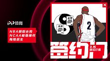 【315体坛打假】NCAA签约黑幕 NBA也有阴阳合同
