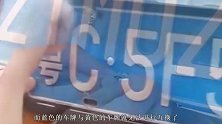 车管所通知：6月1日起，车牌将迎来这些“改革”，车友们有福了
