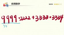一道乘法速算巧算题，掌握方法其实非常简单