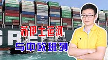 苏伊士运河堵塞，给全球经济敲响警钟，航线被故意切断该咋应对