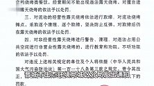 山西晋城城区禁止露天烧烤：违者没收工具和违法所得，并罚款