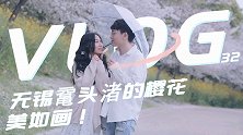 一年只有一次，也必须有一次：赏樱！太美啦！vlog32