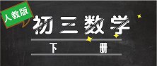 人教版初中数学9年级下册 26