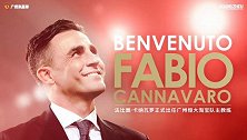 官宣！卡纳瓦罗重新执教广州恒大 立下军令状8连冠+3冠王