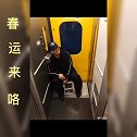 春运吴京带小板凳坐火车
