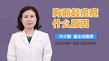 胸前起痘痘什么原因？