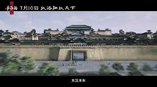 《三国第一部：争洛阳》 官宣定档7月10日