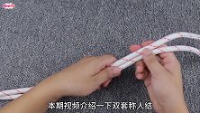 双套称人结，电影《血战钢锯岭》中医生运送伤者用的绳结，很实用