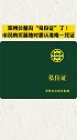 郑州公墓有了“身份证”，唯一的“官方证明”公墓