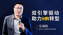 双引擎驱动，助力HR转型