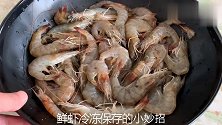 煮大虾时，加水煮就大错特错了，这样做，虾肉鲜嫩又好吃，太香了