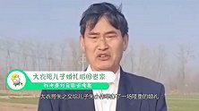 大衣哥儿子婚礼后回老家，却惨遭村民围追堵截，喝醉后还要被拍照