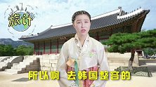 原来很多赴韩整容失败的人，都请了一个倒霉的翻译......