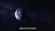5月7日，将迎来2020年最后一次超级月亮，你确定不看