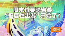 换个城市过周末！年轻人短途跨省游需求暴增，压力给到景区了？