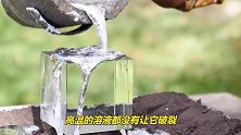 将铝溶液往玻璃块上倒会发生什么？老外亲测，场面太震撼了！