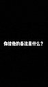 你给他的备注是什么？手写