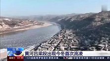 强冷空气来袭：黄河吕梁段出现今冬首次流凌，最低气温将创今年入冬新低