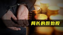 局长的原始股
