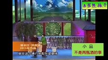小品《不是两瓶酒的事》，送出去的酒想要回，难