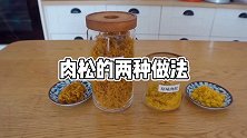 两款超简单的家庭版肉松做法，营养无添加，关键是真的好吃！