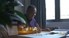 【非凡匠人】石城·诚石
