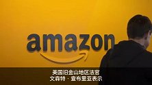 亚马逊暂从加州集体诉讼案中胜诉