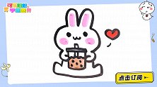 爱喝奶茶的小兔子 跟可乐姐姐一起来画吧