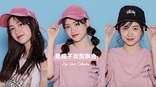 4款适合戴帽子的发型集合，喜欢帽子的小仙女快收藏！