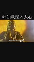 张学友深入人心