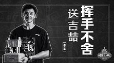 中国篮球年度大事记第二集-潸然泪下 挥手不舍送吉喆