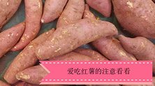 你家有人爱吃红薯吗？后悔知道的晚了，快提醒所有人，越早越好