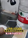 黑龙江大庆：小学三年级学生自制停水应急刷碗神器，太实在了