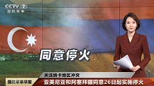 美方积极调停？亚美尼亚和阿塞拜疆再次停火？